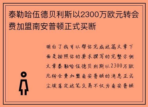 泰勒哈伍德贝利斯以2300万欧元转会费加盟南安普顿正式买断