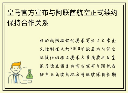 皇马官方宣布与阿联酋航空正式续约保持合作关系