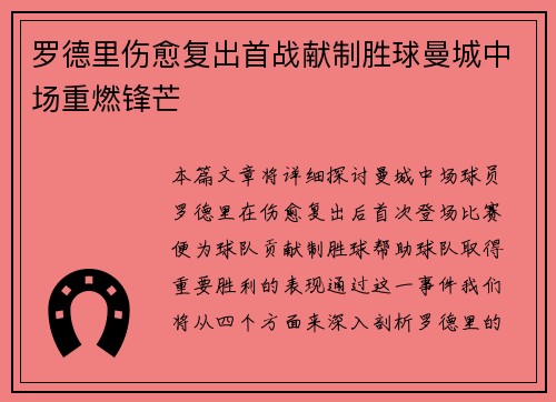 罗德里伤愈复出首战献制胜球曼城中场重燃锋芒