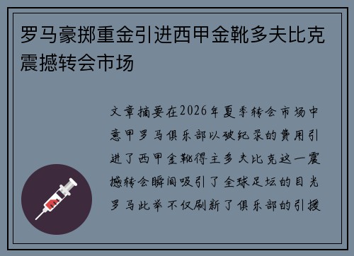罗马豪掷重金引进西甲金靴多夫比克震撼转会市场