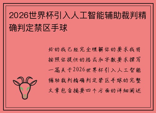 2026世界杯引入人工智能辅助裁判精确判定禁区手球