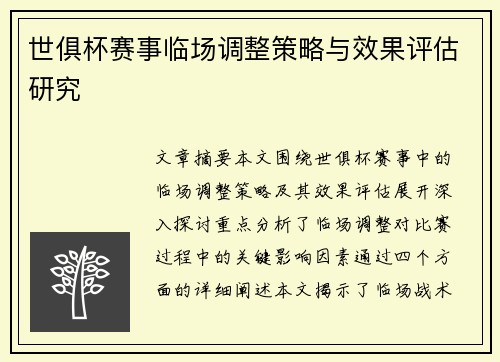 世俱杯赛事临场调整策略与效果评估研究