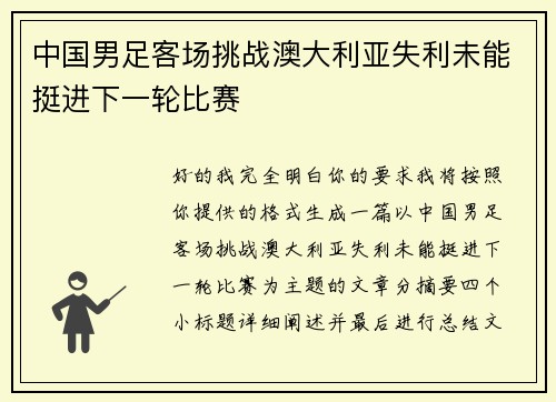 中国男足客场挑战澳大利亚失利未能挺进下一轮比赛 中国男足客场挑战澳大利亚失利未能挺进下一轮比赛