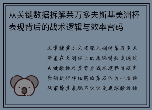 从关键数据拆解莱万多夫斯基美洲杯表现背后的战术逻辑与效率密码