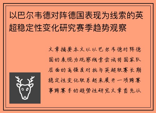 以巴尔韦德对阵德国表现为线索的英超稳定性变化研究赛季趋势观察
