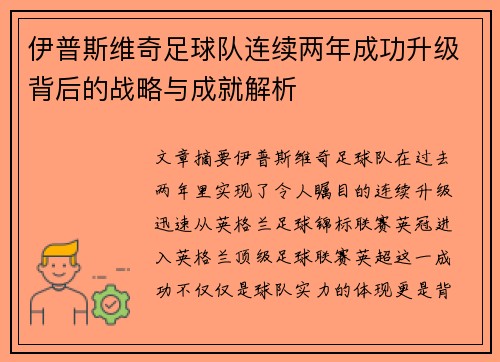 伊普斯维奇足球队连续两年成功升级背后的战略与成就解析