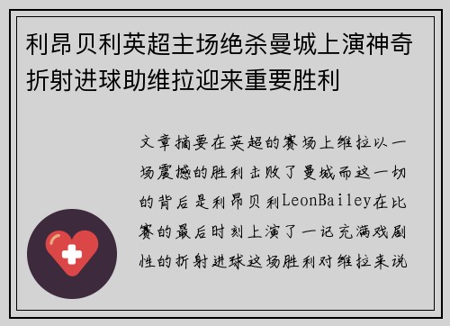 利昂贝利英超主场绝杀曼城上演神奇折射进球助维拉迎来重要胜利