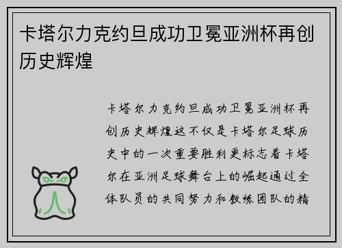 卡塔尔力克约旦成功卫冕亚洲杯再创历史辉煌