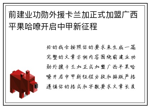 前建业功勋外援卡兰加正式加盟广西平果哈嘹开启中甲新征程 前建业功勋外援卡兰加正式加盟广西平果哈嘹开启中甲新征程
