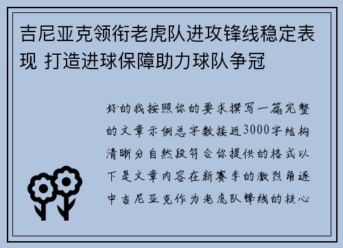 吉尼亚克领衔老虎队进攻锋线稳定表现 打造进球保障助力球队争冠
