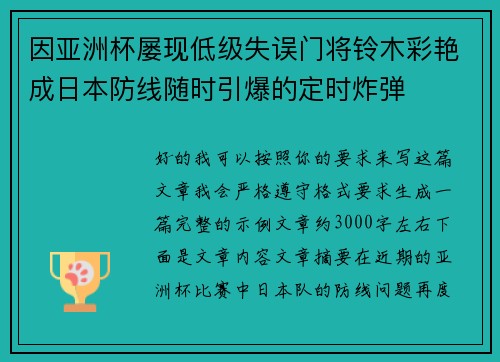 因亚洲杯屡现低级失误门将铃木彩艳成日本防线随时引爆的定时炸弹