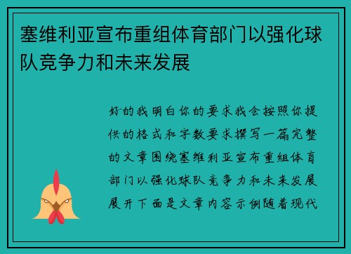 塞维利亚宣布重组体育部门以强化球队竞争力和未来发展