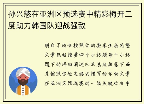 孙兴慜在亚洲区预选赛中精彩梅开二度助力韩国队迎战强敌