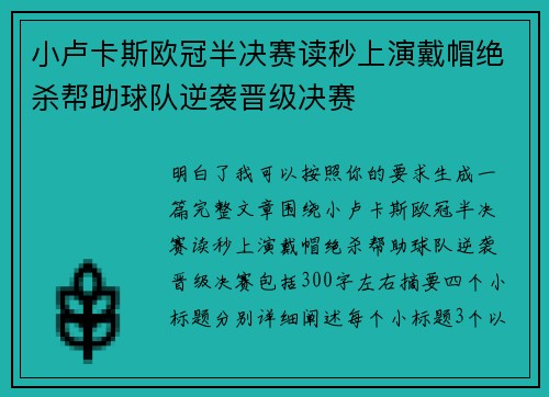 小卢卡斯欧冠半决赛读秒上演戴帽绝杀帮助球队逆袭晋级决赛