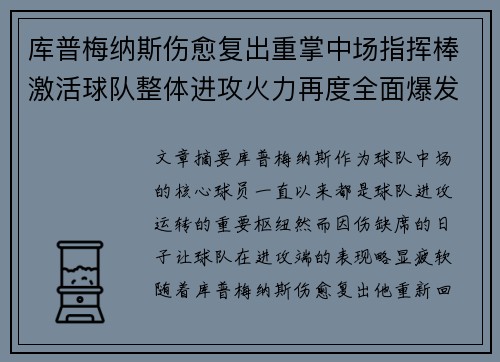 库普梅纳斯伤愈复出重掌中场指挥棒激活球队整体进攻火力再度全面爆发