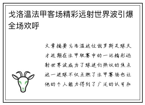 戈洛温法甲客场精彩远射世界波引爆全场欢呼
