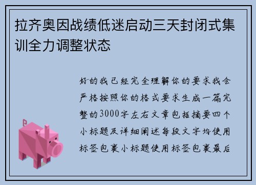 拉齐奥因战绩低迷启动三天封闭式集训全力调整状态
