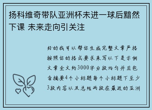 扬科维奇带队亚洲杯未进一球后黯然下课 未来走向引关注