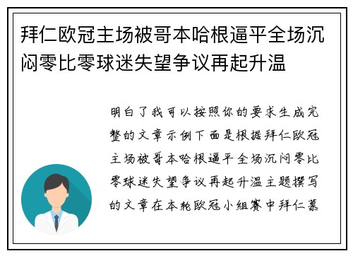 拜仁欧冠主场被哥本哈根逼平全场沉闷零比零球迷失望争议再起升温 拜仁欧冠主场被哥本哈根逼平全场沉闷零比零球迷失望争议再起升温