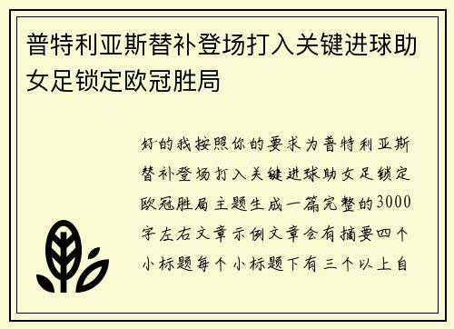 普特利亚斯替补登场打入关键进球助女足锁定欧冠胜局