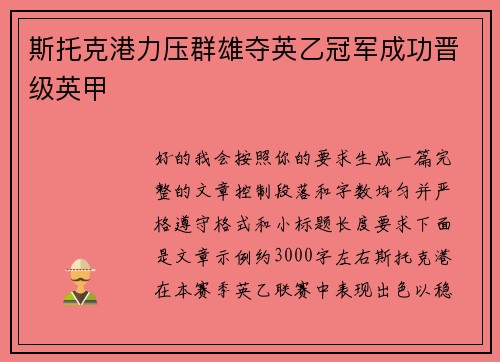 斯托克港力压群雄夺英乙冠军成功晋级英甲