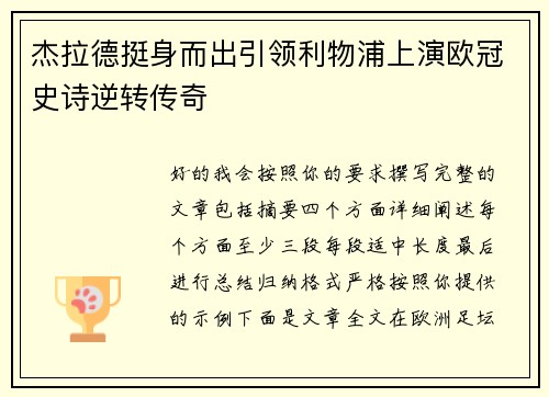 杰拉德挺身而出引领利物浦上演欧冠史诗逆转传奇