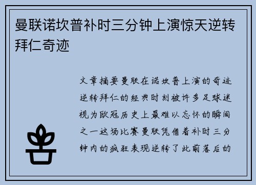 曼联诺坎普补时三分钟上演惊天逆转拜仁奇迹