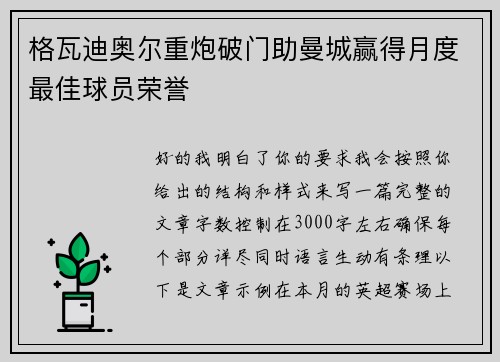 格瓦迪奥尔重炮破门助曼城赢得月度最佳球员荣誉