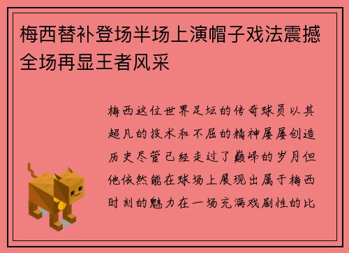 梅西替补登场半场上演帽子戏法震撼全场再显王者风采