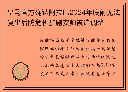 皇马官方确认阿拉巴2024年底前无法复出后防危机加剧安帅被迫调整